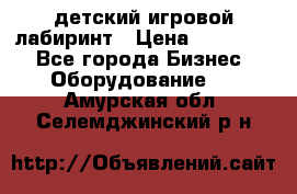 детский игровой лабиринт › Цена ­ 200 000 - Все города Бизнес » Оборудование   . Амурская обл.,Селемджинский р-н